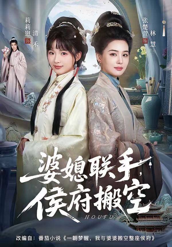 婆媳聯手，侯府搬空