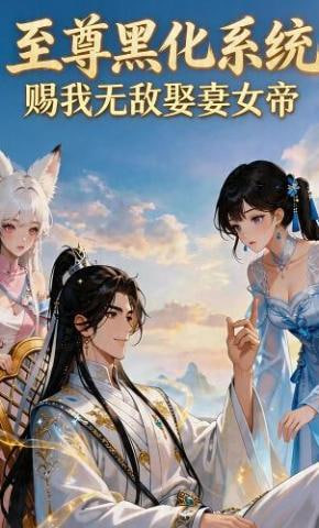 至尊黑化系統，賜我無敵娶妻女帝