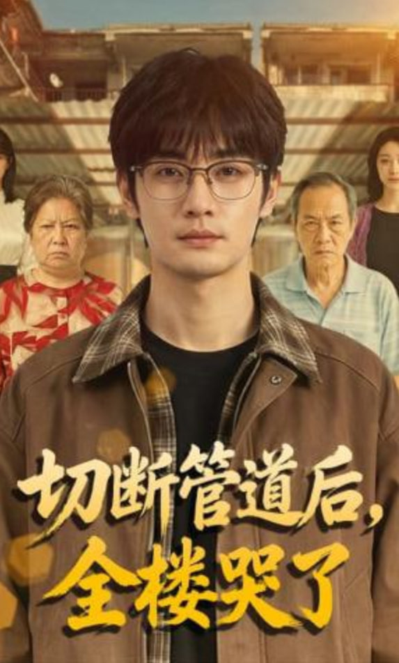 切斷管道后，全樓哭了