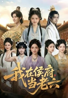 我在侯府當老六