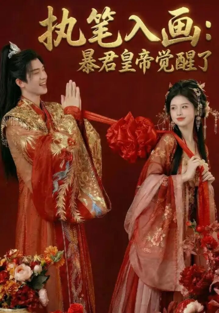 執筆入畫：暴君皇帝覺醒了