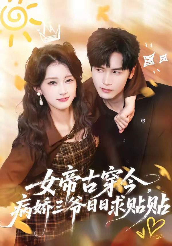 女帝古穿今，病嬌三爺日日求貼貼
