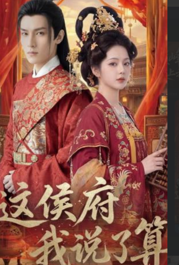 這侯府我說了算