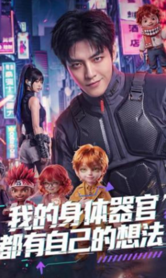 我的身體器官都有自己的想法