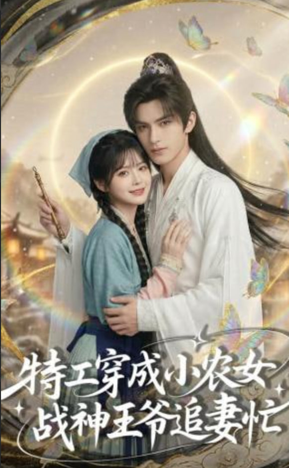 特工穿成小農女，戰神王爺追妻忙
