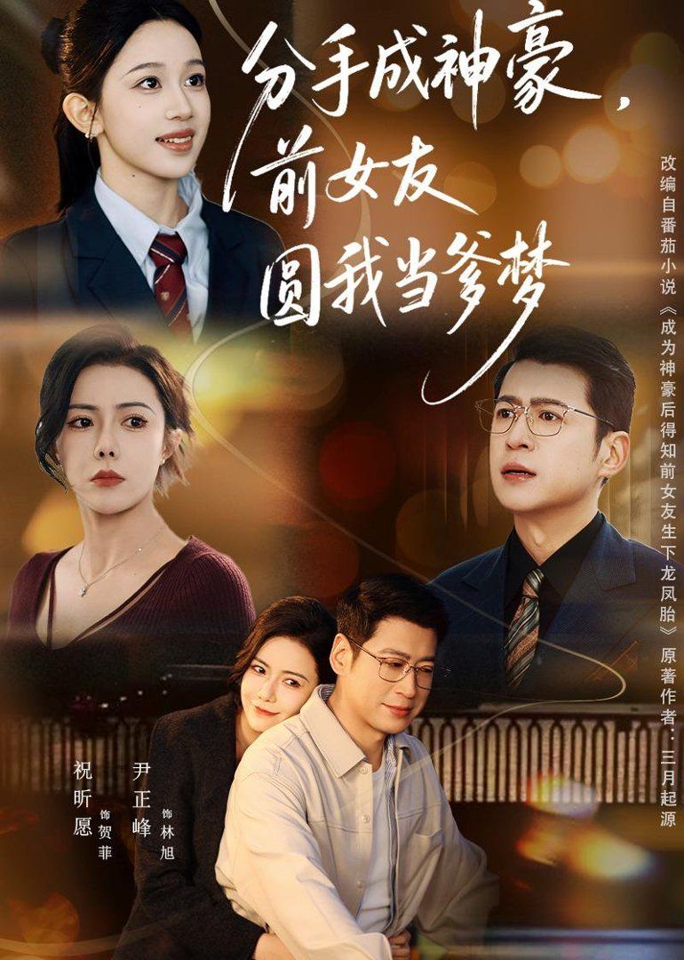 分手成神豪，前女友圓我當爹夢