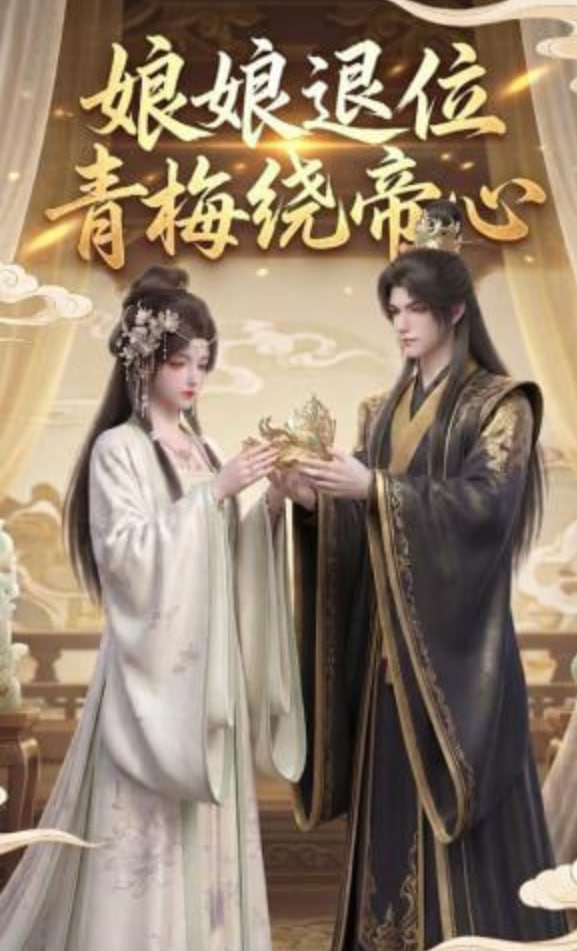 娘娘退位：青梅繞帝心