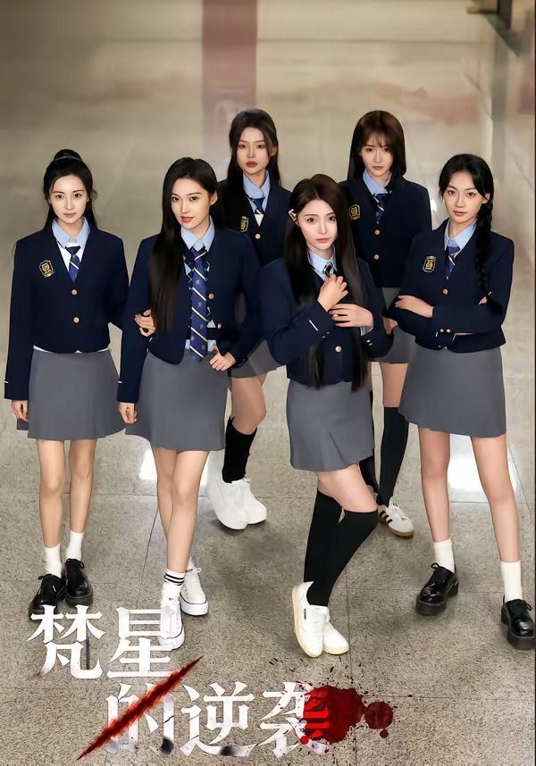 梵星的逆襲