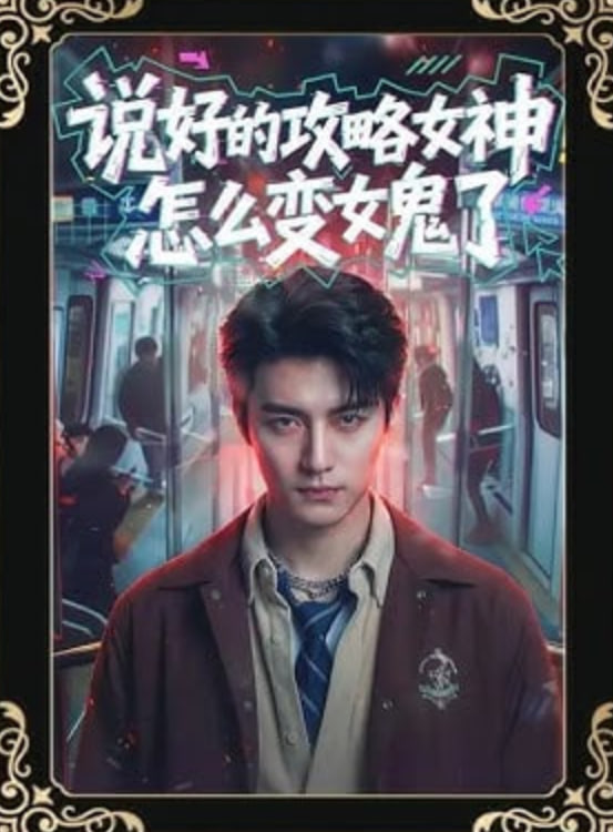 說好的攻略女神，怎么變女鬼了