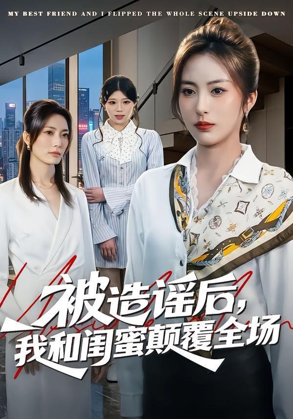 被造謠后，我和閨蜜顛覆全場