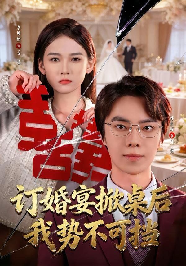 訂婚宴掀桌后我勢不可擋