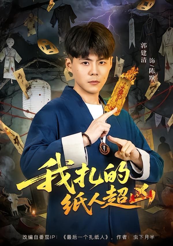我扎的紙人超兇