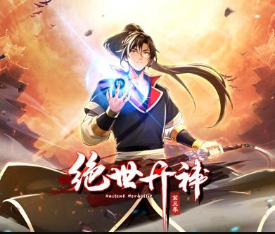 絕世丹神動態漫畫第三季