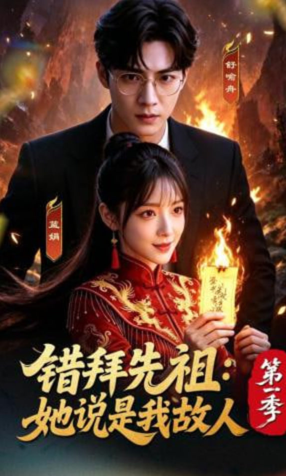 錯拜先祖：她說是我故人第一季
