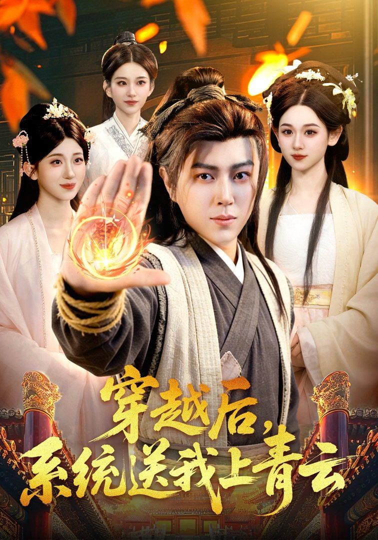 穿越后，系統送我上青云