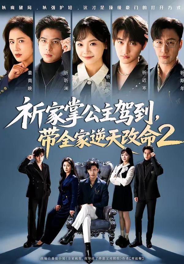 祈家掌公主駕到，帶全家逆天改命2