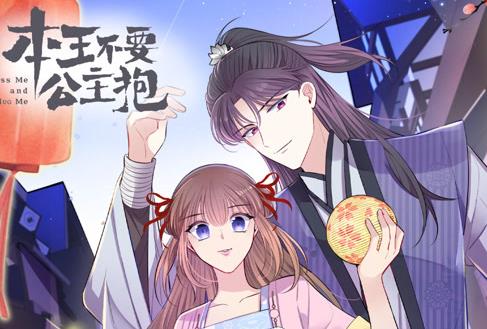 本王不要公主抱動態漫畫第一季