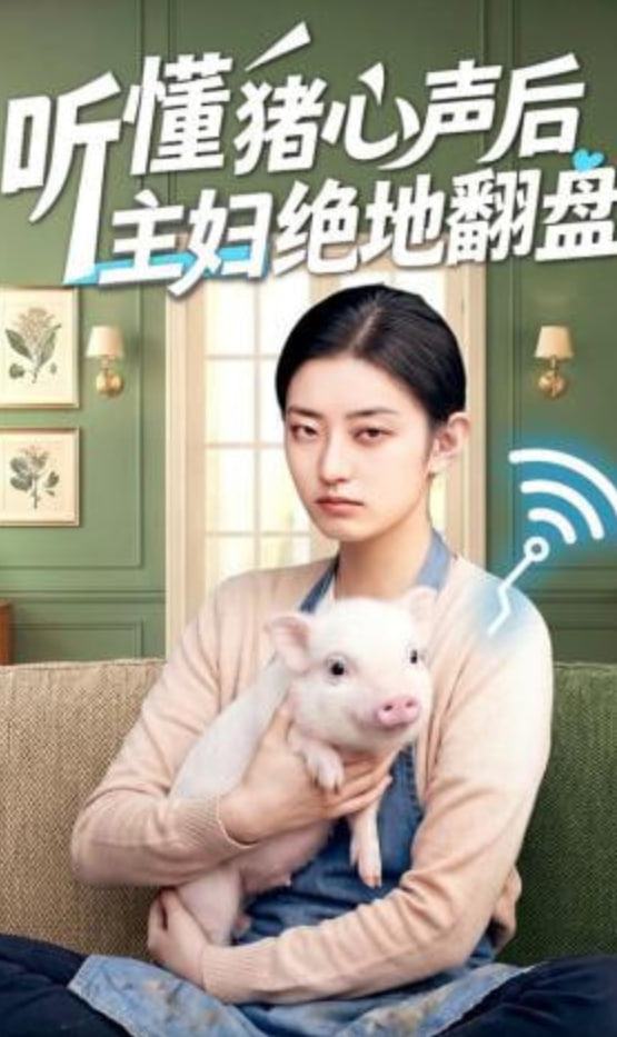 聽懂豬心聲后主婦絕地翻盤