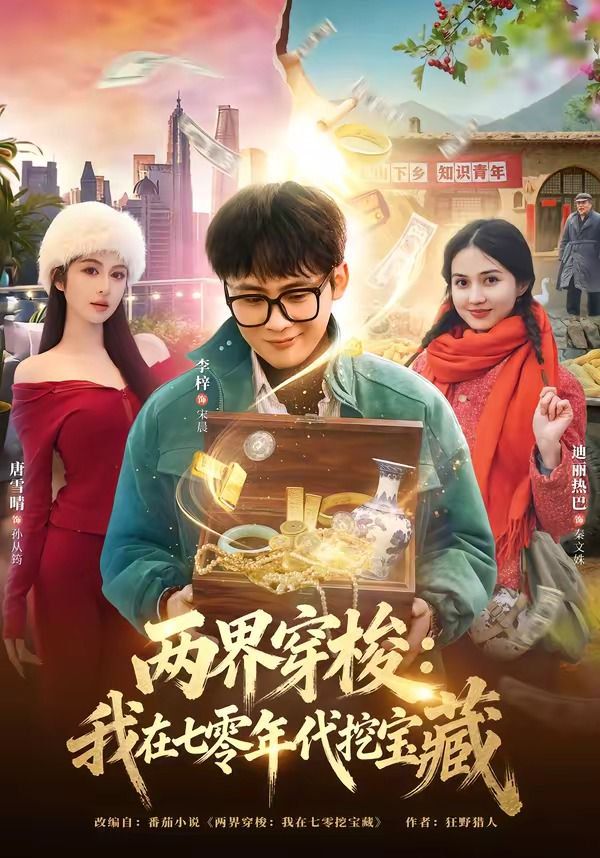 兩界穿梭：我在七零年代挖寶藏
