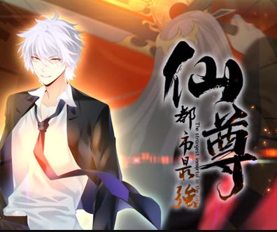 都市最強仙尊動態漫畫