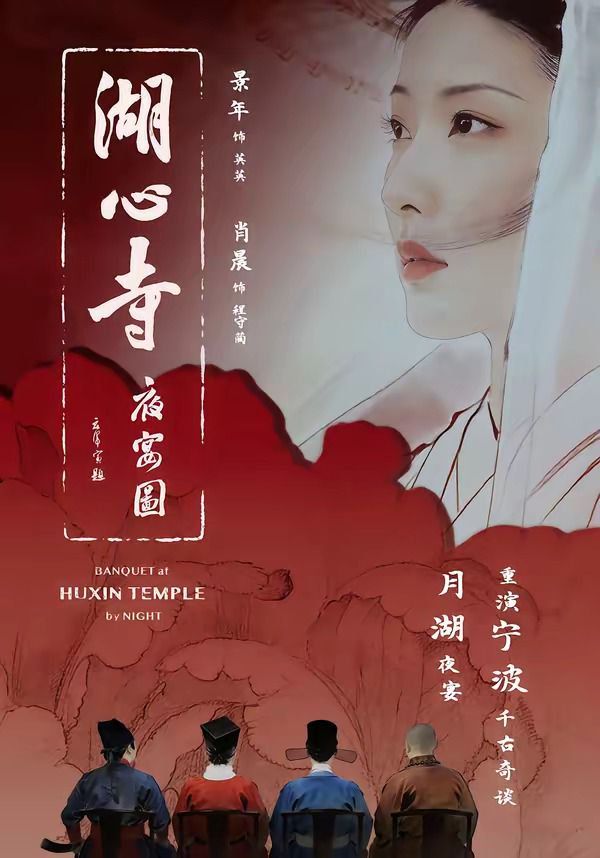 湖心寺夜宴圖