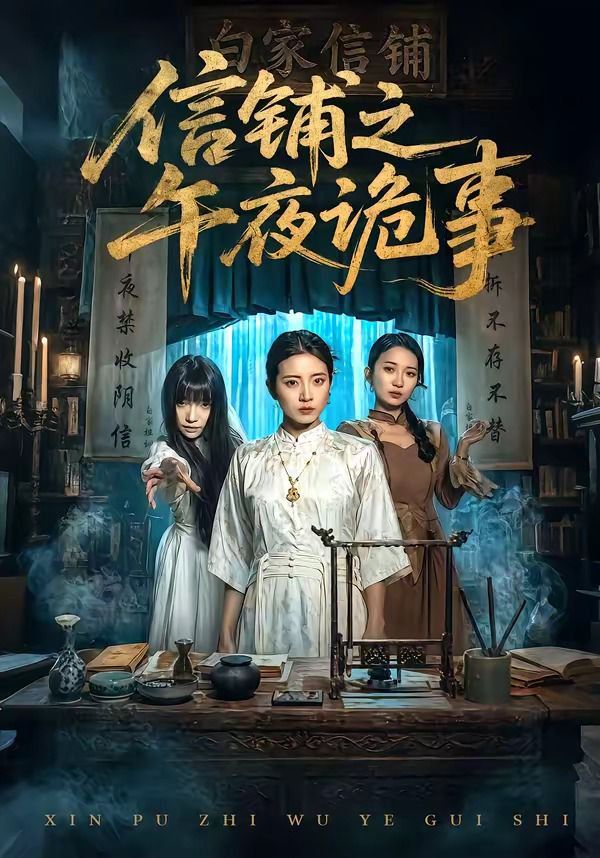 信鋪之午夜詭事