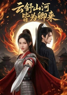 云舒山河皆為卿來