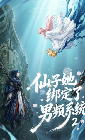 仙子她綁定了男頻系統2