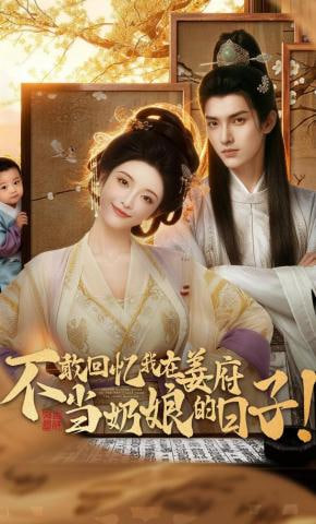 不敢回憶我在姜府當奶娘的日子！