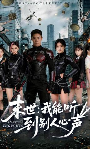 末世：我能聽到別人心聲