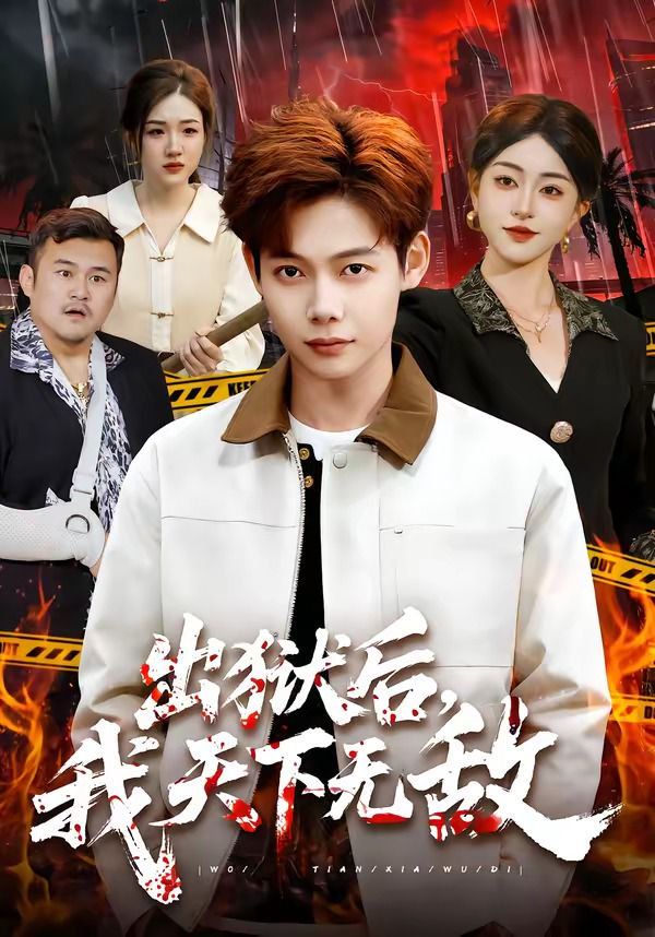 出獄后，我天下無敵