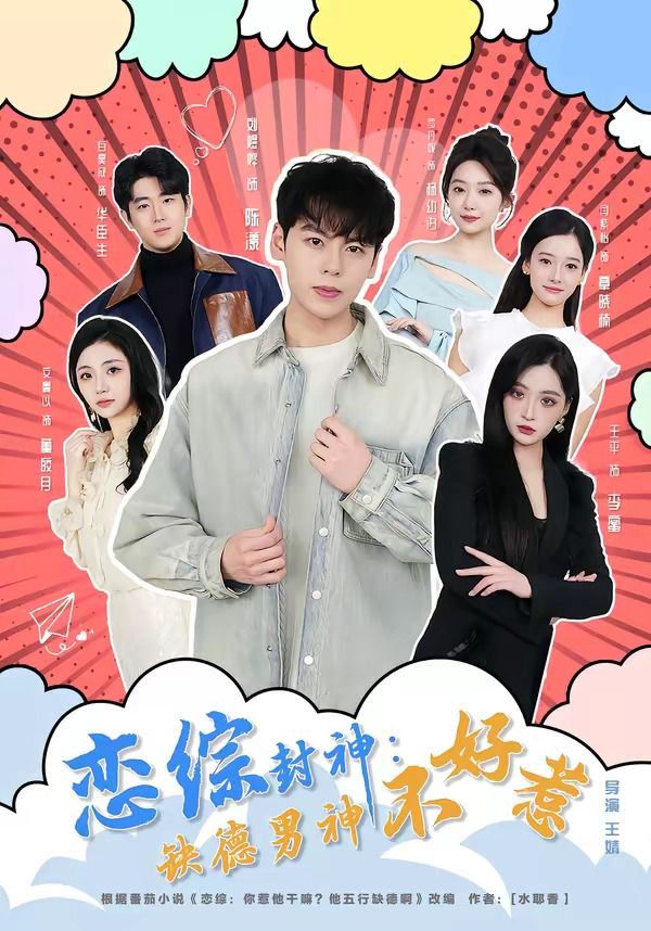 戀綜封神：缺德男神不好惹
