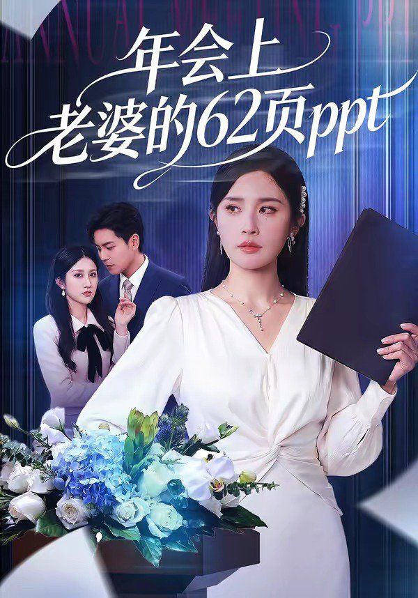 年會上老婆的62頁ppt
