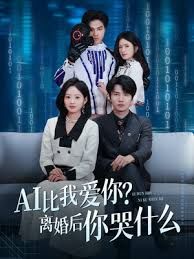AI比我愛你？離婚后你哭什么