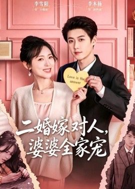 二婚嫁對人，婆婆全家寵