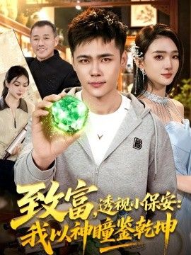 致富，透視小保安：我以神瞳鑒乾坤