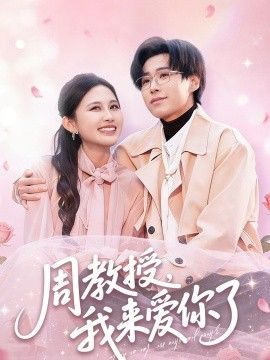 周教授我來愛你了