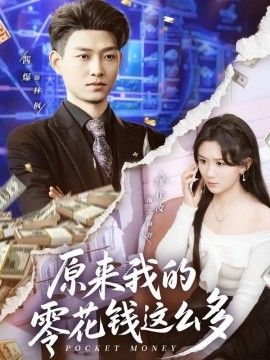 原來我的零花錢這么多