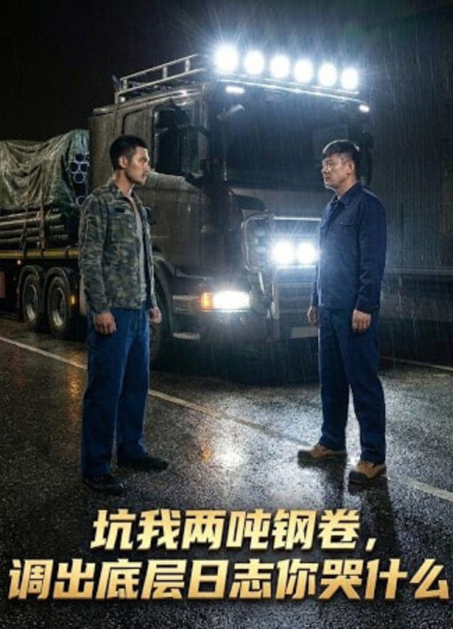 坑我兩噸鋼卷調出底層日志你哭什么