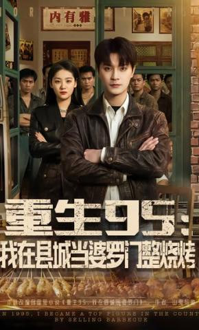 重生95:我在縣城當婆羅門整燒烤
