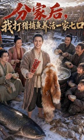 分家后，我打獵捕魚養活一家七口