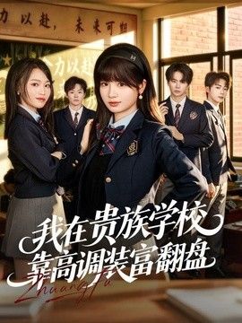 我在貴族學校靠高調裝富翻盤
