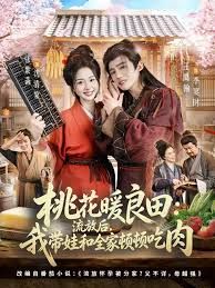 桃花暖良田：流放后，我帶娃和全家頓頓吃肉