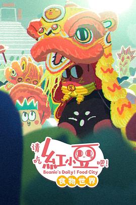 請吃紅小豆吧！食物世界第一季